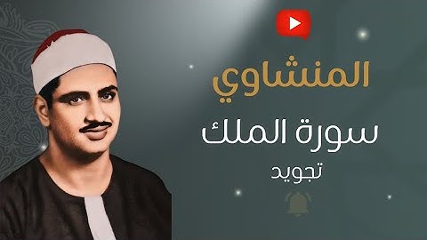 المنجية من عذاب القبر | ✨ سورة الملك بصوت خاشع يريح القلب | الشيخ محمد صديق المنشاوي (تجويد)