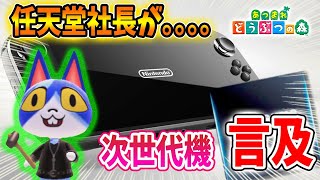 【あつ森】公式発表！任天堂社長が「次世代機」「新型Switch」の販売について公式回答していた件について【あつまれどうぶつの森/Animal Crossing/アップデート/生産終了】