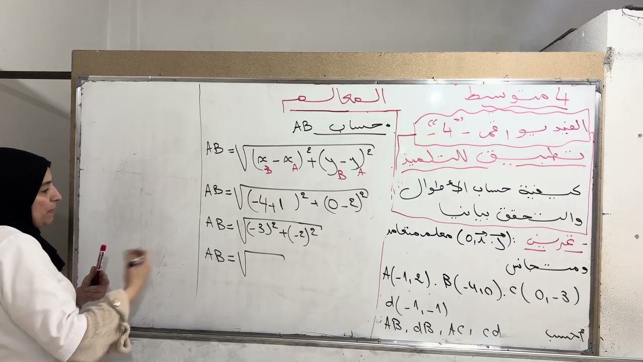 المعالم الفيديو رقم 4#تطبيق للتلميذ حساب الأطوال حسابيا وبيانيا