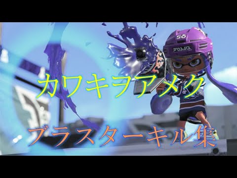 【ブラスター】ブラスターのみの超かっこいいスプラトゥーンキル集#18【カワキヲアメク】