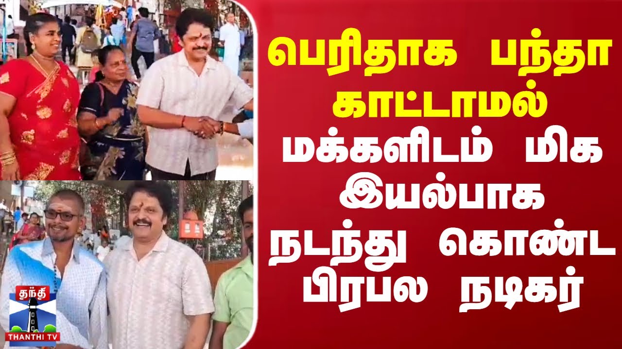 Actor Karan At Marudhamalai Temple | பெரிதாக பந்தா காட்டாமல் மக்களிடம் இயல்பாக நடந்து கொண்ட பிரபலம்