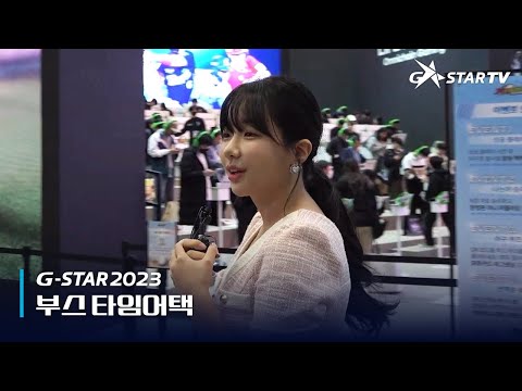 [G-STAR 2023] 부스 타임어택 Day2 (feat.이유란)