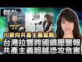 川普向全球共產宣戰 怒批共產主義是威脅/共產主義超越恐攻危害 台灣拉響跨國鎮壓警報/矢板明夫遇襲 跨國買凶背後驚悚內幕/｜20260717｜