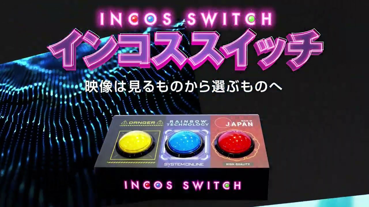 インコススイッチ】の取扱い開始 | トピックス｜株式会社インターコスモス