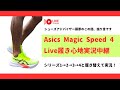 【Asics Magic Speed 4をLive 実況中継】シューズアドバイザー藤原のこの話、独り言です