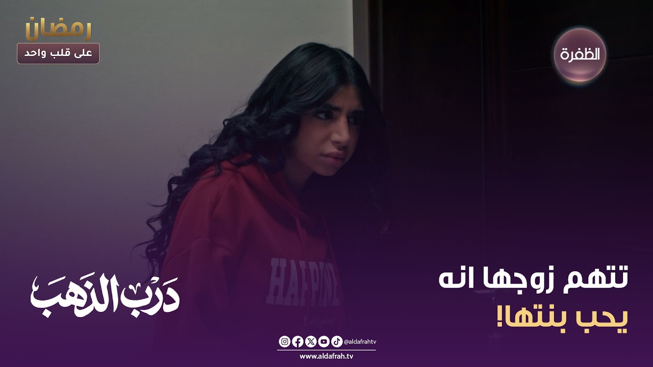 درب الذهب | تتهم زوجها انه يحب بنتها! | الحلقة 15