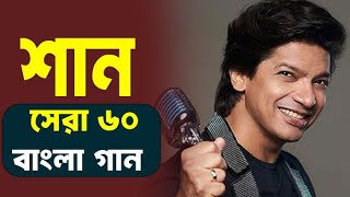 Shaan Bengla Songs।  Shaan All Bangla  Song। শান এর জনপ্রিয় বাংলা গান। শানের গান। শান বাংলা অ্যালবাম