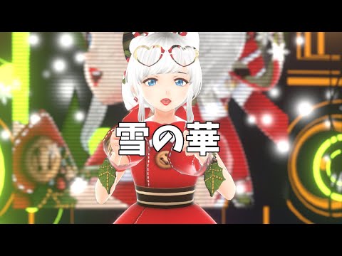 雪の華　踊ってみた/【momoさん】