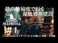 #1 最高難易度で行く湿地要塞建設【Going Medieval】