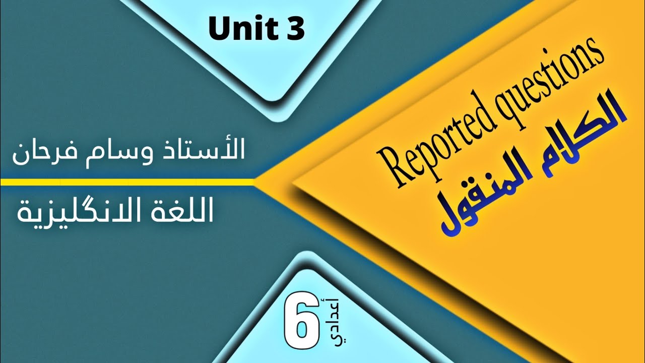 Reported questions |السؤال المنقول unit 3