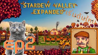 Stardew Valley Expanded โดนไอ่ลุงหาเรื่อง