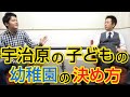 【衝撃】宇治原が子どもの幼稚園をどこにするか菅に相談