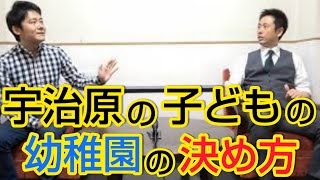 【衝撃】宇治原が子どもの幼稚園をどこにするか菅に相談