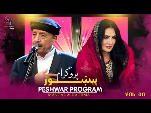 Pekhawar Program Naghma Mangal Pashto Songs پیښور پروگرام 