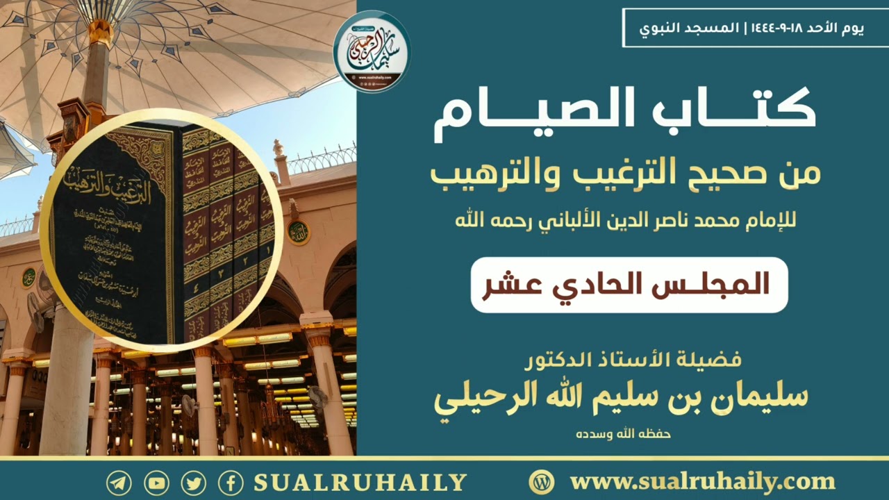 (١١) كتاب الصيام من صحيح الترغيب والترهيب فضيلة الشيخ أ.د سليمان الرحيلي