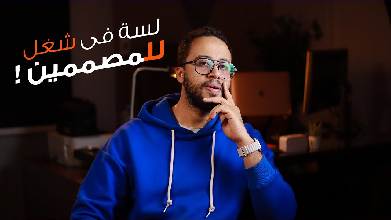 مين لسة بيشغل المصممين دلوقتي؟ وايه المطلوب من المصمم بالظبط