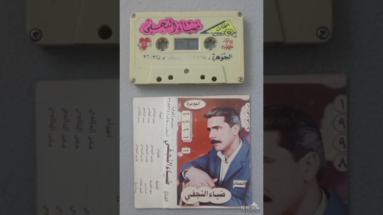 سيد ضياء النجفي اغنية كافي من البجي بطلي يجذابة لعام 1998 