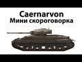 Caernarvon - Мини скороговорка