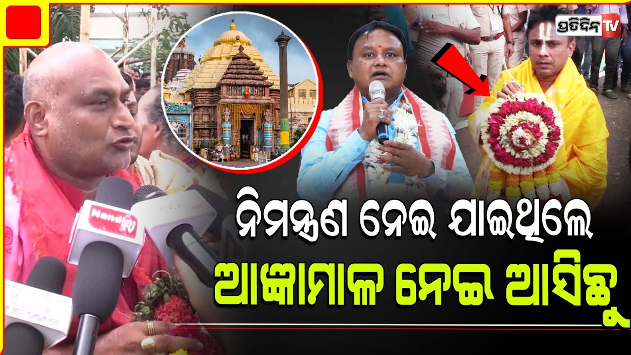 ନିମନ୍ତ୍ରଣ ନେଇ ଶ୍ରୀମନ୍ଦିର ଯାଇଥିଲେ ମୋହନ, ଆଜ୍ଞାମାଳ ନେଇ ଆସିଲେ ସେବାୟତ। Priests attended CM Oath taking.