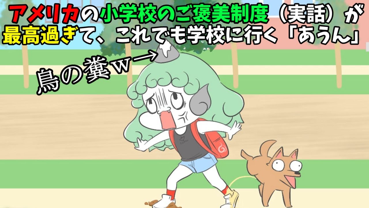 実話アニメ アメリカの小学校 うらやましいなオイ Youtube