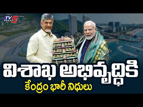 Central Government is Providing Huge Funds for Development of Visakhapatnam | TV5 News - TV5NEWS