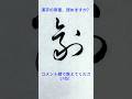 草書の一文字 - この漢字、読めますか？コメントで教えてね 696｜Cursive Calligraphy #shodo #calligraphy #art #书法 #서예 #書道 #書法