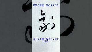 草書の一文字 - この漢字、読めますか?コメントで教えてね 696|Cursive Calligraphy #shodo #calligraphy #art #书法 #서예 #書道 #書法