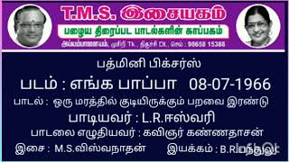 ஒரு மரத்தில் குடியிருக்கும் பறவை இரண்டு ஒன்று அன்னை தந்தது