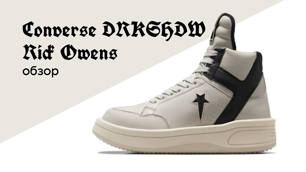 ОБЗОР! Кроссовки Rick Owens x Converse DRKSHDW
