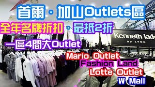 首爾加山Outlets區,全年名牌折扣,最抵2折MarioOutlets Fashion ...