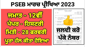 Pseb 12th history board paper 2023 Solution | 28 February 2023 | 12th history paper full SOLVED 2023