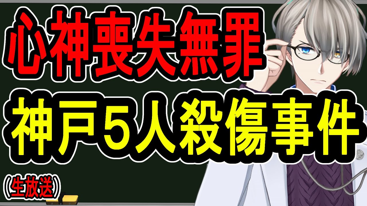 【心神喪失】ひきこもって妄想が暴走…女性と結婚するために家族らを無差別襲撃【Vtuber解説】