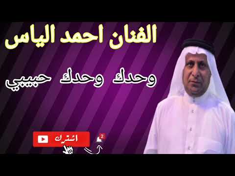 الفنان احمد الياس وحدك وحدك حبيبي