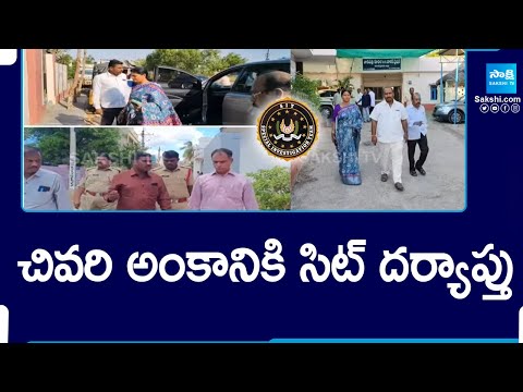 Sit Investigation on TDP Riots at Palnadu, Tadipatri and Tirupati | Chandrababu |@SakshiTV - SAKSHITV