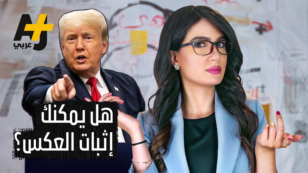 كيف يمكن لمغالطة منطقية أن تكلف شخصاً حريته وسمعته؟ | مطبات منطقية