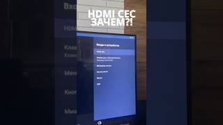 HDMI CEC - ЗАЧЕМ НУЖНА? #pro100tehnika #про100техника #обзор #tv #лайфхак #тв #shorts