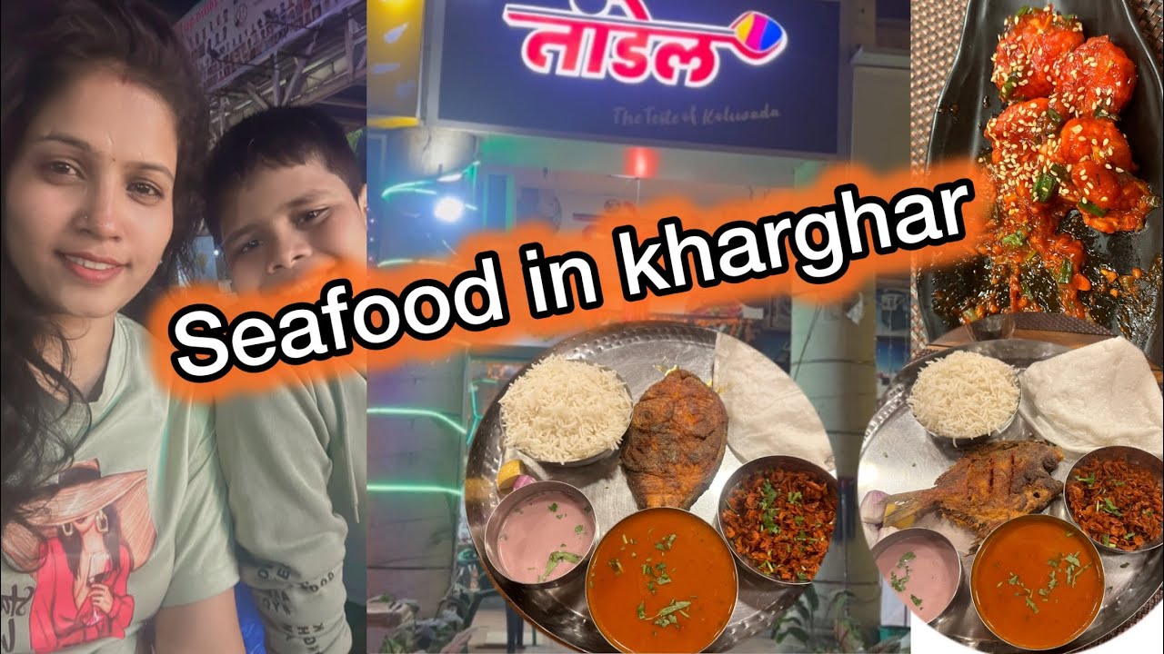 खारघर मधील seafood स्पेशल हॉटेल l तांडेल The Taste of Koliwada l #fish ...