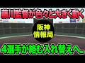 【藤川監督が色々と大きく動く..】最大4選手が絡む超最新入れ替え問題について.. 2選手が2軍降格【阪神タイガース】