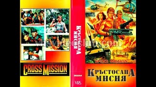 Трудна Мисия 1988 Бг Аудио