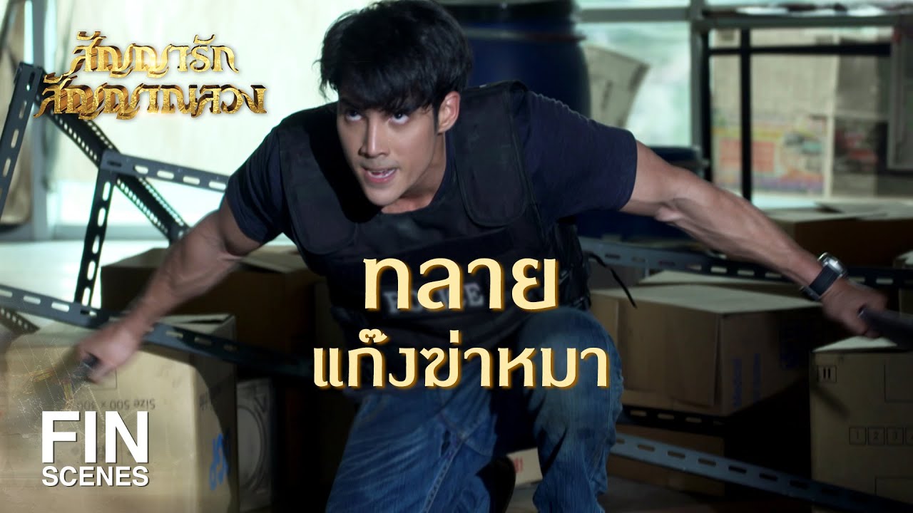FIN | ทำเป็นไฮโซมาดนางพญา ที่แท้ก็ไม่ต่างกัน | สัญญารัก สัญญาณลวง EP.4 | Ch3Thailand