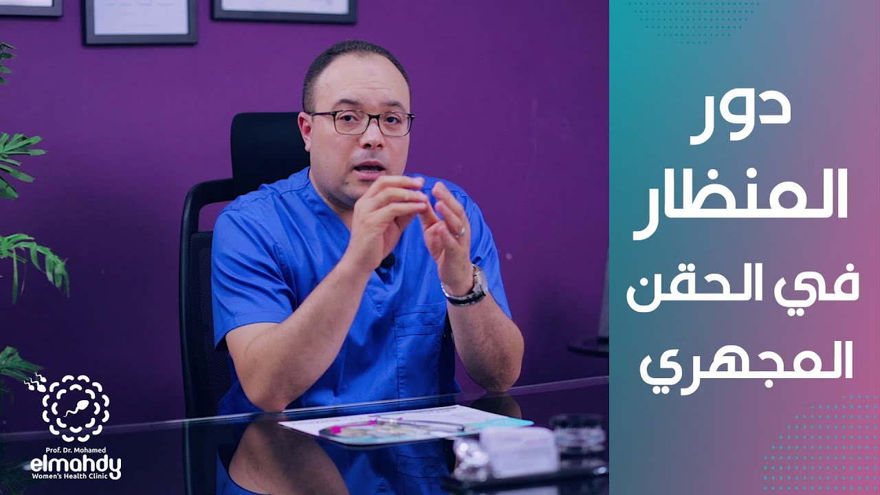 دور المنظار في نجاح الحقن المجهري