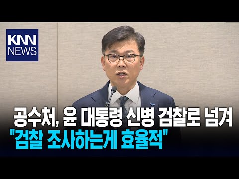공수처, 윤대통령 신병 검찰로 넘겨 &amp;quot;검찰 조사하는게 효율적&amp;quot;