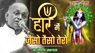 Hari Main Jaiso Taiso Tero - हरी मैं जैसो तैसो तेरो - विनोद अग्रवाल जी - SUPERHIT KRISHNA BHAJAN