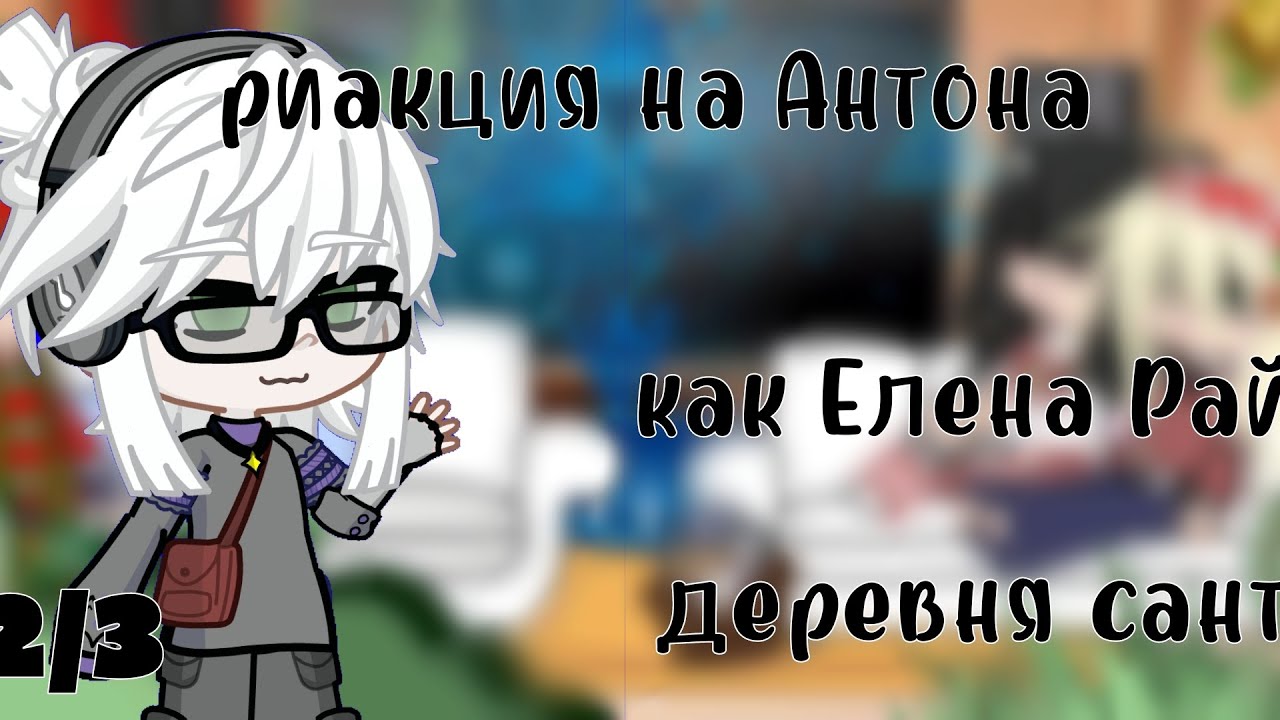 ✧•  ₊°⭑риакция га Антона как Елена Райтман 