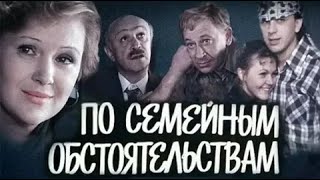 ПО СЕМЕЙНЫМ ОБСТОЯТЕЛЬСТВАМ | КЛАССИКА КИНО | 1978 Год