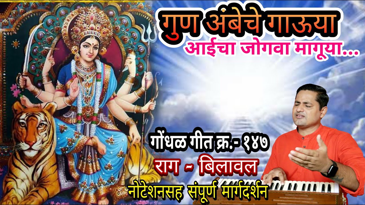 गुण अंबेचे गाऊया | gun ambeche gauya | आईचा जोगवा मागुया | aaicha jogava maguya |कल्पेश जाधव kalpesh