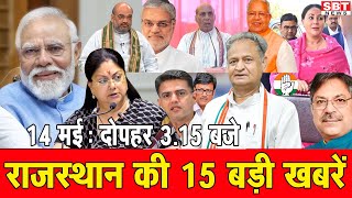 14 मई: राजस्थान दोपहर 3.15 बजे की 15 बड़ी खबरें| SBT News | Rajasthan News