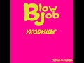 Blow job - Уходишь (Курган - лове cover) (audio version) Сердца за любовь