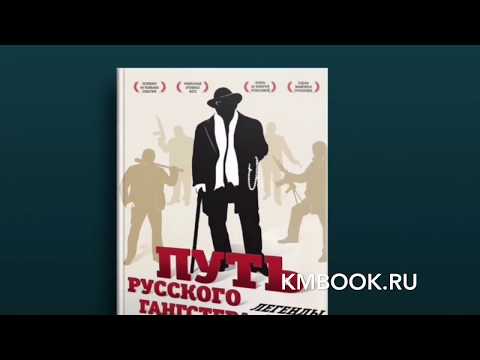Михаил Орский: Путь русского гангстера (Книжный Мир)