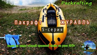 5 серия / Лучший Обзор Пакрафт Журавль XL (прототип) / серия - сплав по реке Лух #Packrafting